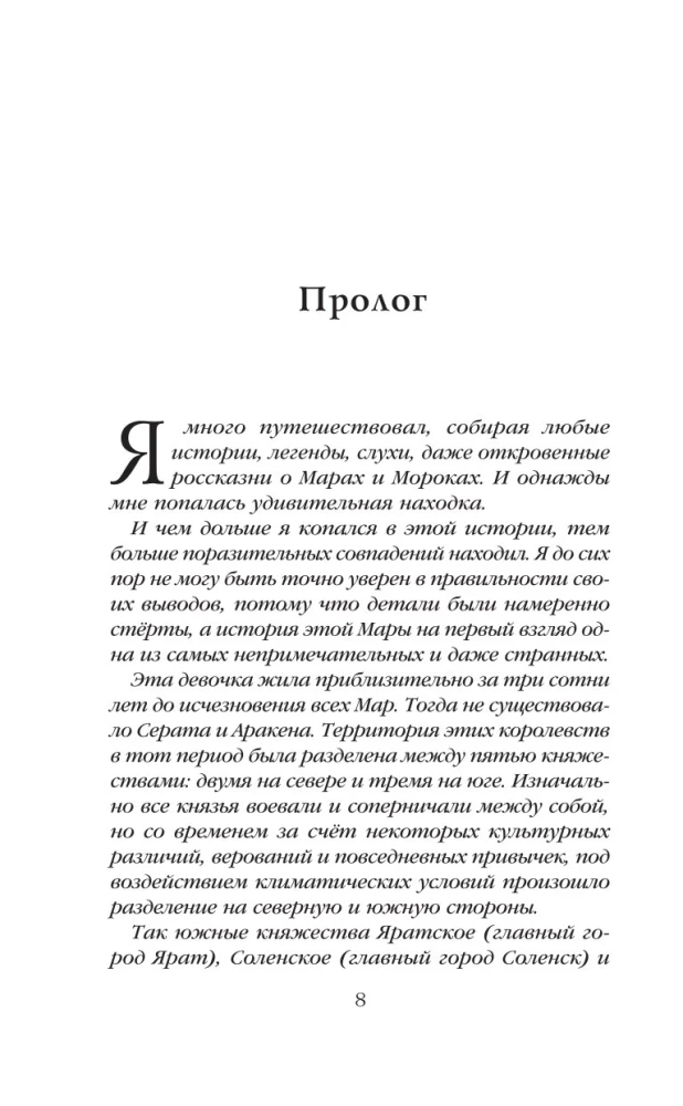 Мара и Морок. 500 лет назад